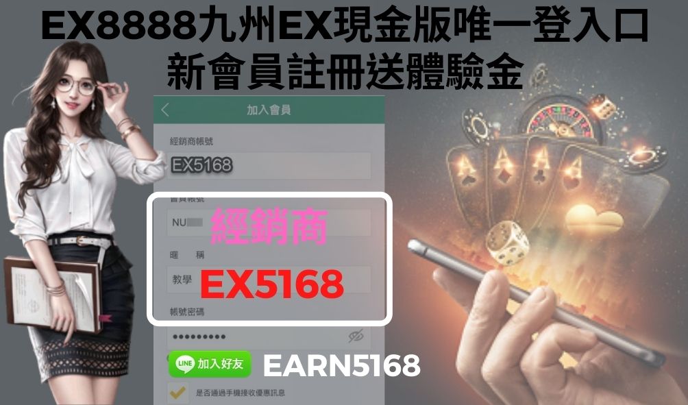 EX8888九州EX現金版唯一登入口-新會員註冊送體驗金