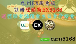 九州EX現金版註冊經銷商EX5168-送體驗金儲值金生日金介紹金