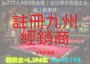 ju777九州EX現金版｜合法博弈快速出金-線上娛樂城