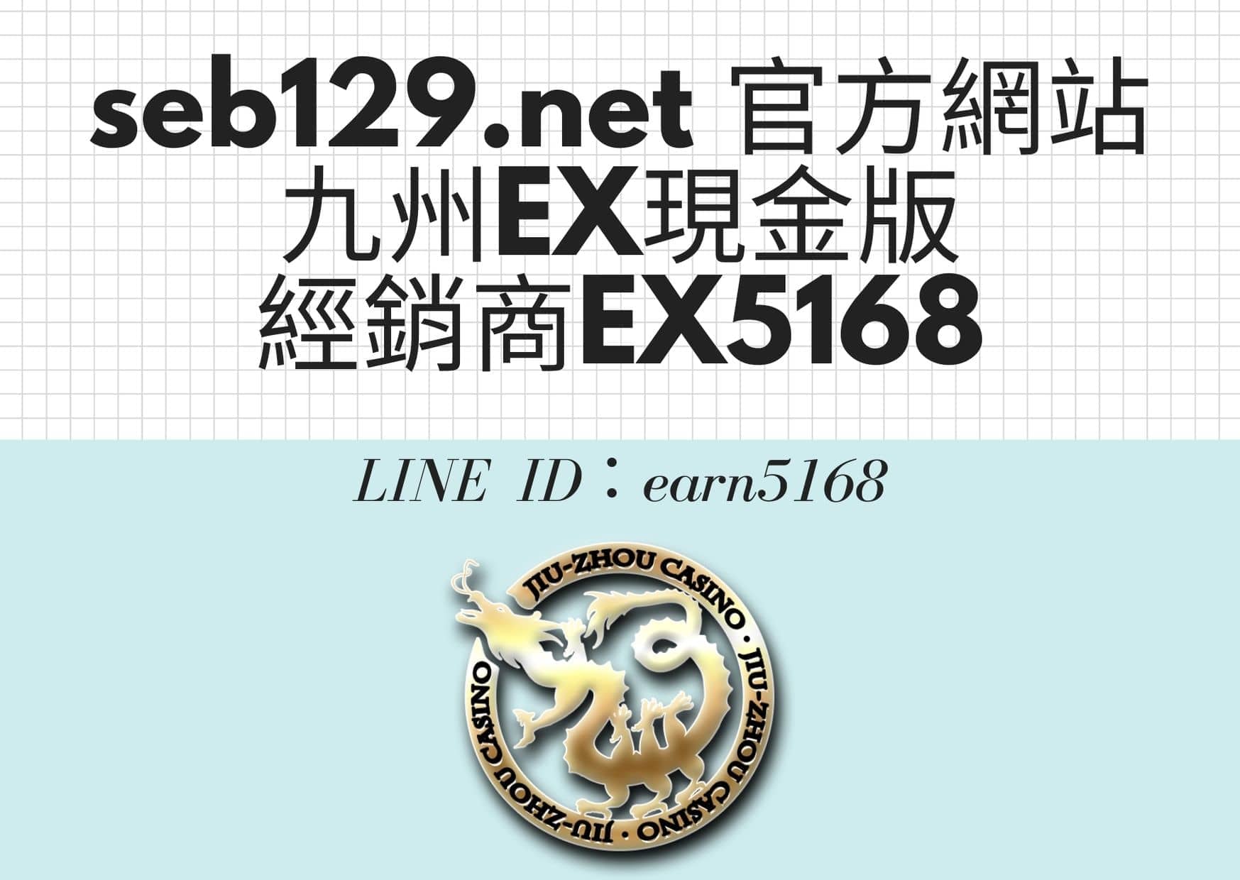 seb129.net 官方網站-九州EX現金版經銷商EX5168