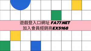 遊戲登入口網址 fa77.net -加入會員經銷商EX5168