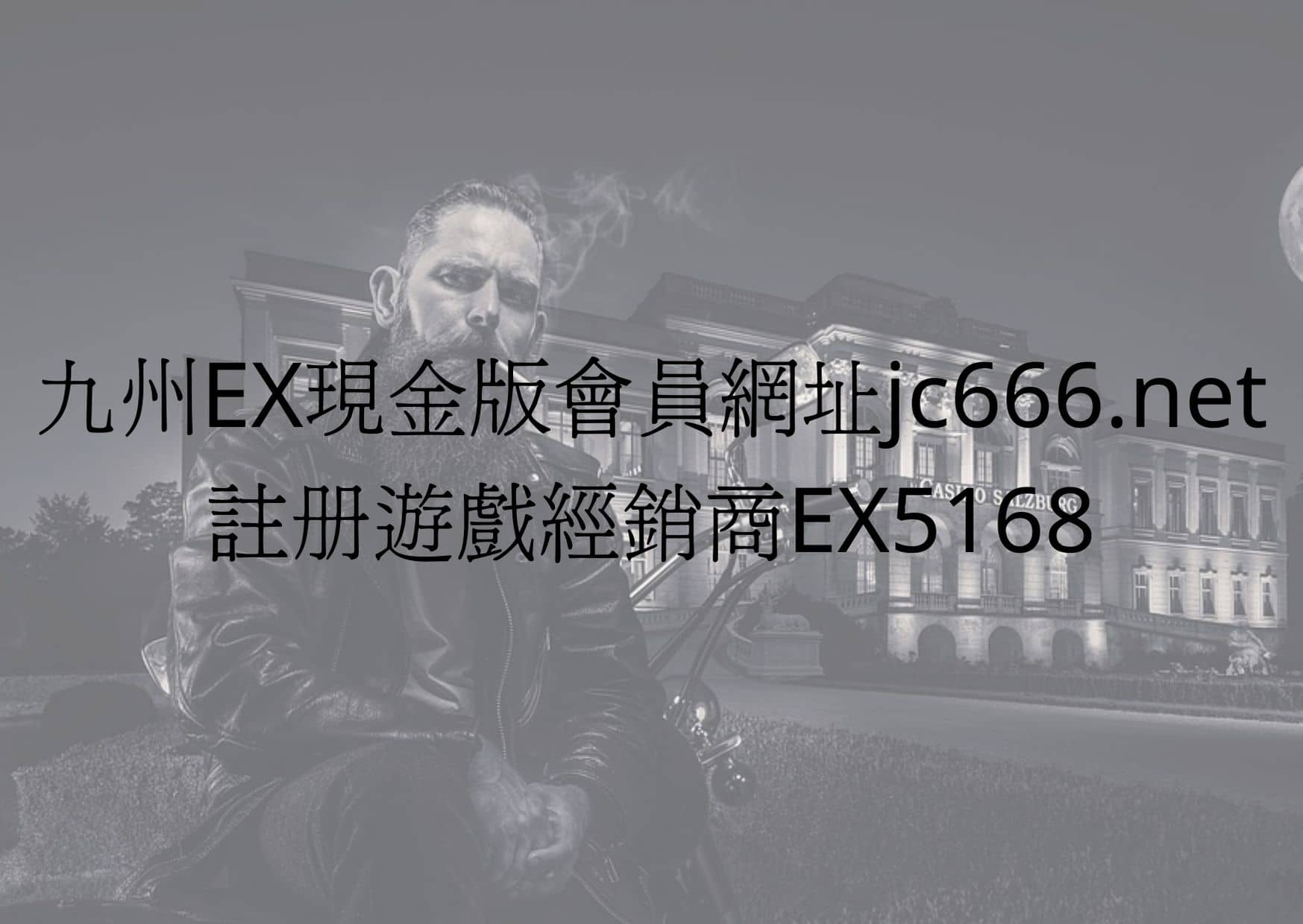 九州EX現金版會員網址jc666.net-註冊遊戲經銷商EX5168