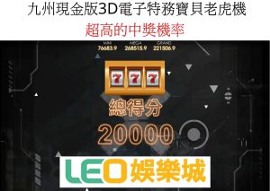 九州現金版3D電子特務寶貝老虎機，超高的中獎機率