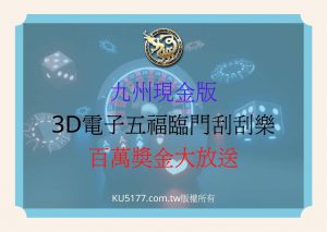 九州現金版3D電子五福臨門刮刮樂，百萬獎金大放送
