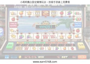 小瑪莉機台設定賭博玩法，技術手冊線上免費看