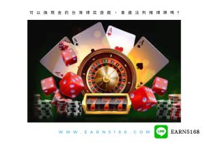 可以換現金的台灣博奕遊戲，會違法判賭博罪嗎?