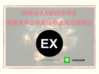 娛樂城 EX贏錢換現金，推薦業界出帳最快新會員送體驗金