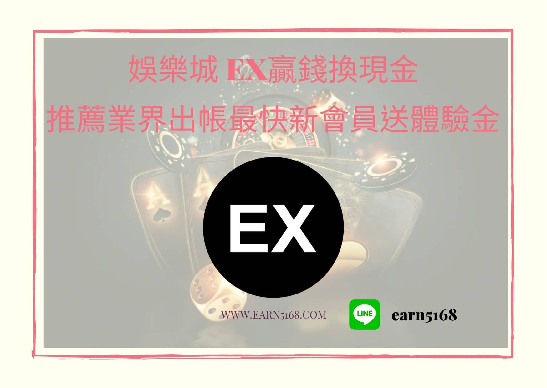 娛樂城 EX贏錢換現金，推薦業界出帳最快新會員送體驗金