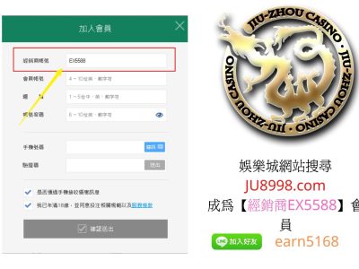 娛樂城網站搜尋JU8998.com，成為【經銷商EX5588】會員