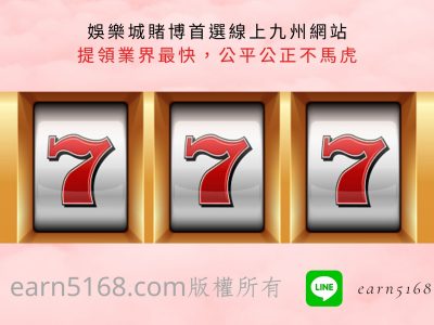 娛樂城賭博首選線上九州網站，提領業界最快，公平公正不馬虎