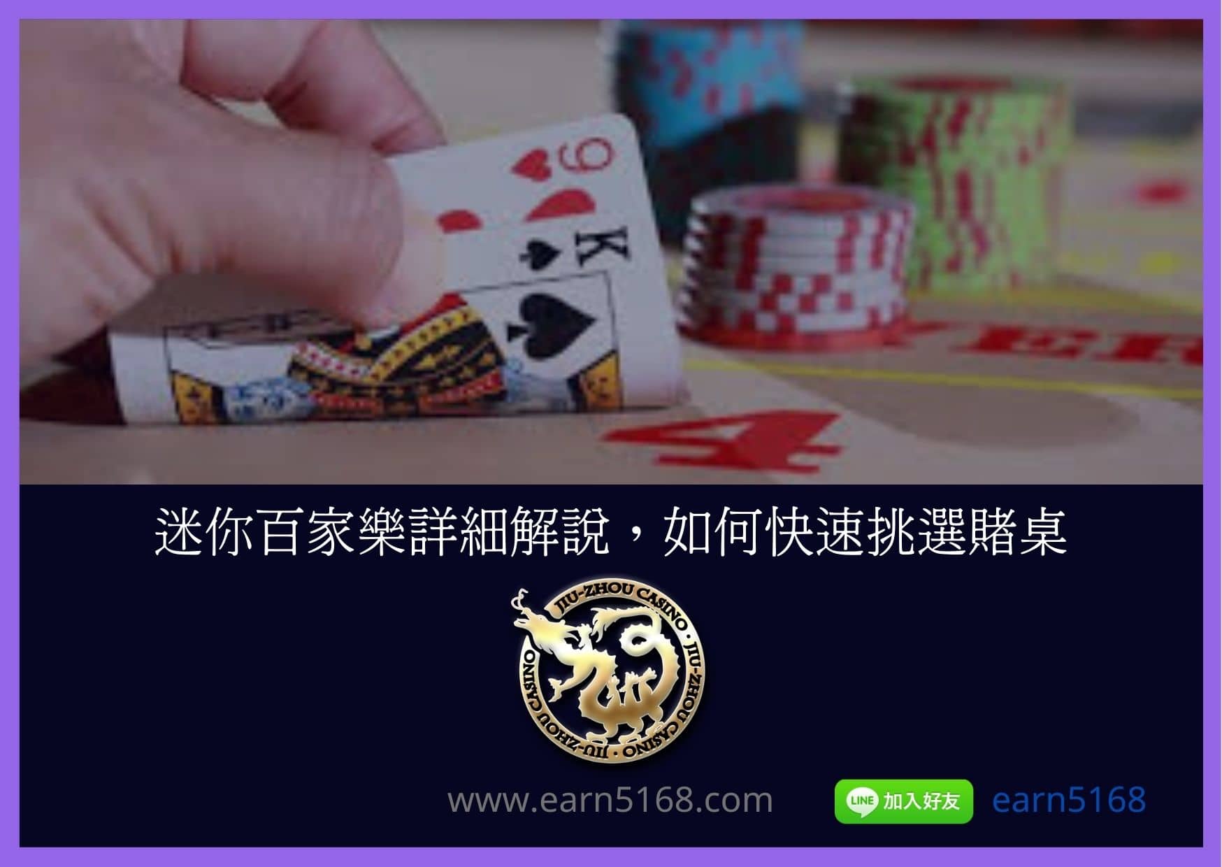 迷你百家樂詳細解說，如何快速挑選賭桌