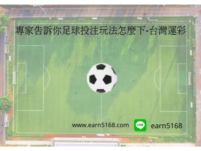 專家告訴你足球投注玩法怎麼下-台灣運彩